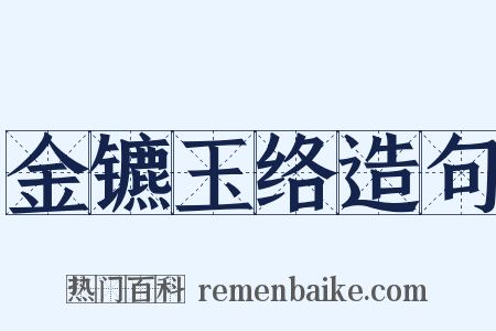 金镳玉络造句是什么意思的图片